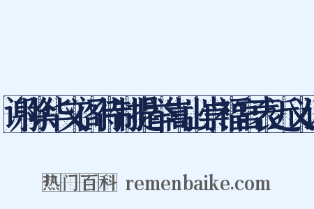 谢除华文阁待制提举嵩山崇福宫表近义词是什么意思的图片